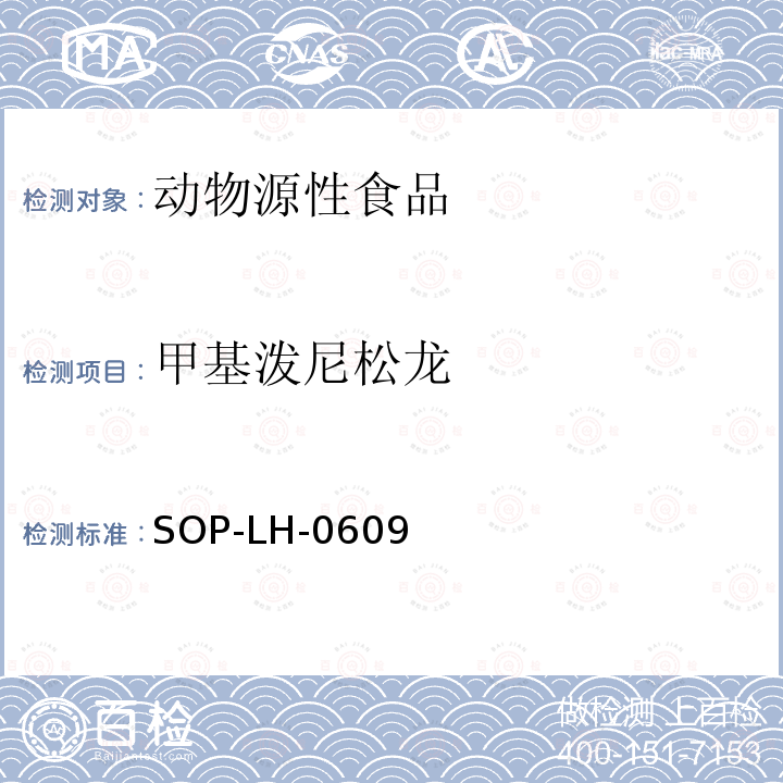 甲基泼尼松龙 动物源性食品中糖皮质激素类药物残留量检测方法—高效液相色谱串联质谱法