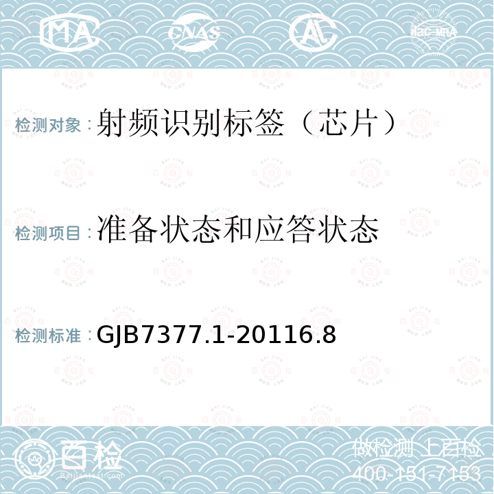 准备状态和应答状态 军用射频识别空中接口 第1部分：800/900MHz参数