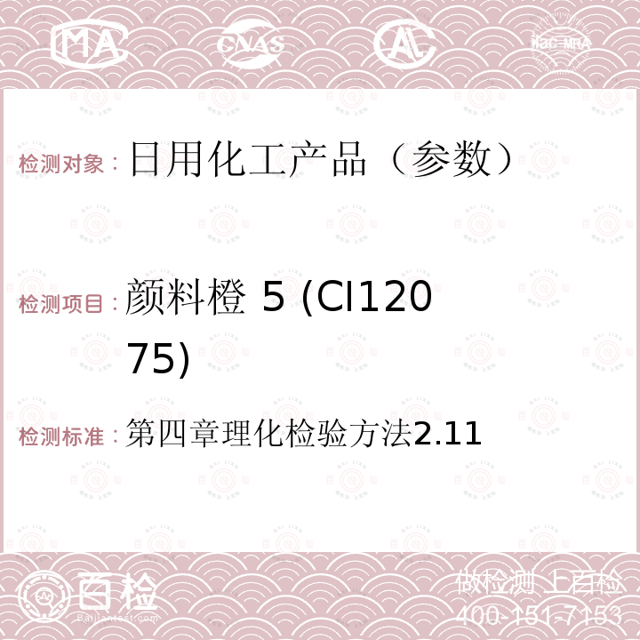 颜料橙 5 (CI12075) 化妆品安全技术规范(2015版)