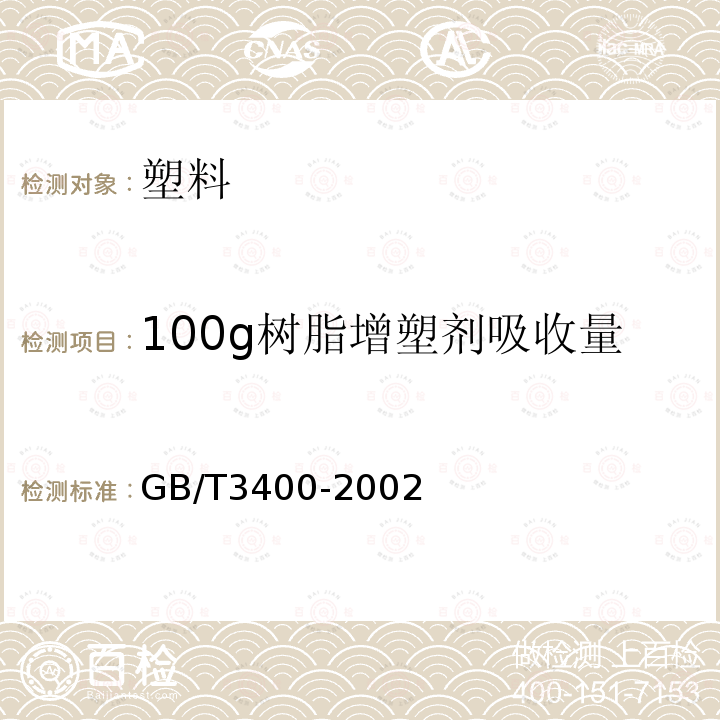 100g树脂增塑剂吸收量 塑料 通用型氯乙烯均聚和共聚树脂 室温下增塑剂吸收量的测定