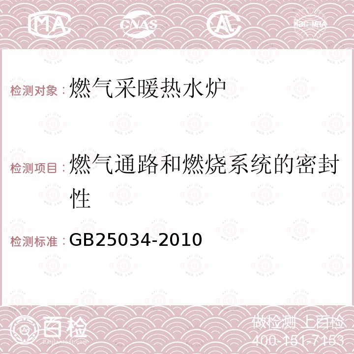 燃气通路和燃烧系统的密封性 GB 25034-2010 燃气采暖热水炉