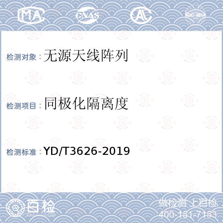 同极化隔离度 5G数字蜂窝移动通信网无源天线阵列测试方法（<6GHz）