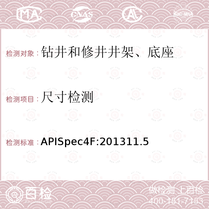 尺寸检测 APISpec4F:201311.5 钻井和修井井架、底座规范