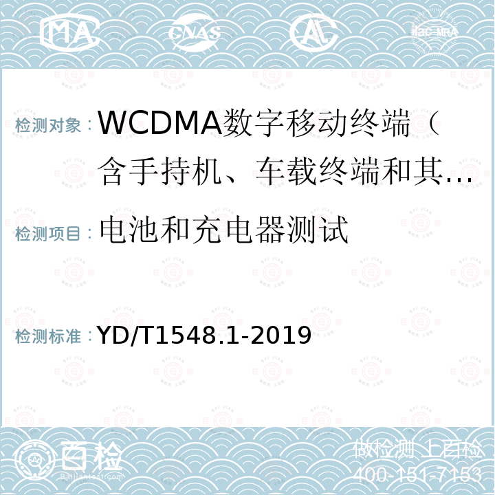 电池和充电器测试 WCDMA数字蜂窝移动通信网终端设备测试方法（第三阶段） 第1部分：基本功能、业务和性能测试