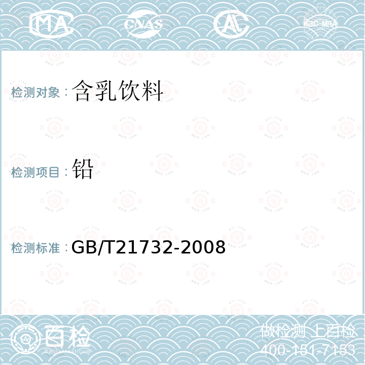 铅 GB/T 21732-2008 含乳饮料