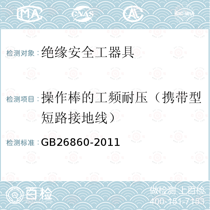 操作棒的工频耐压（携带型短路接地线） 电力安全工作规程发电厂和变电站电气部分