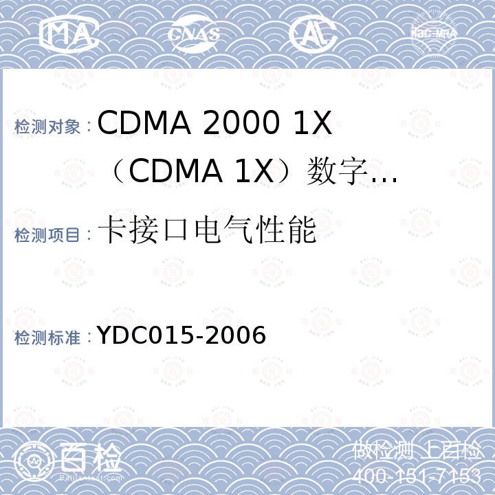 卡接口电气性能 800MHz CDMA 1X数字蜂窝移动通信网设备技术要求：移动台