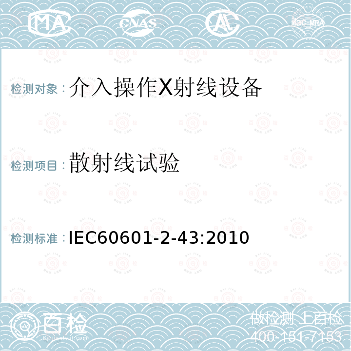 散射线试验 IEC 60601-2-43-2010 医用电气设备 第2-43部分:介入操作X射线设备的基本安全和基本性能专用要求
