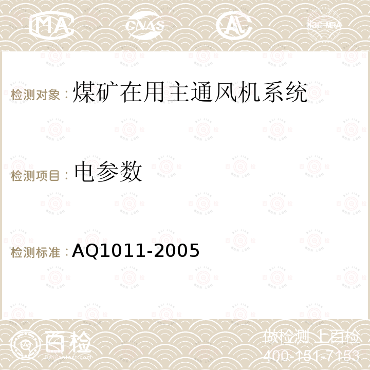 电参数 煤矿在用主通风机系统安全检测检验规范