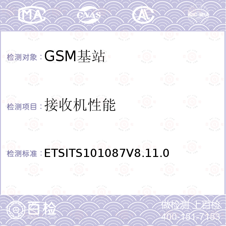 接收机性能 ETSITS101087V8.11.0 数字蜂窝通信系统（第2+阶段）；基站系统(BSS)设备规范；无线电方面 (3GPP TS 11.21 version 8.11.0 Release 1999)