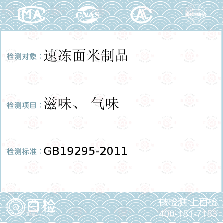 滋味、 气味 食品安全国家标准 速冻面米制品