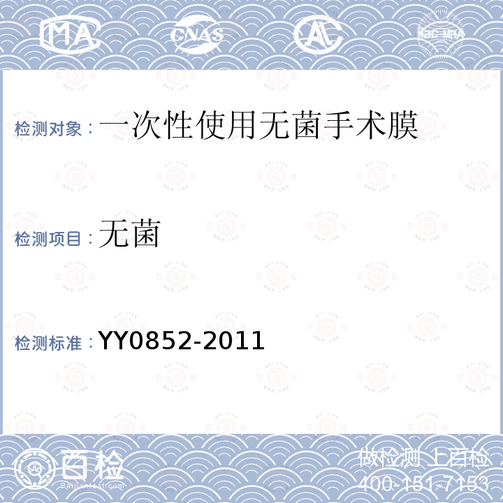 无菌 YY 0852-2011 一次性使用无菌手术膜(附2020年第1号修改单)