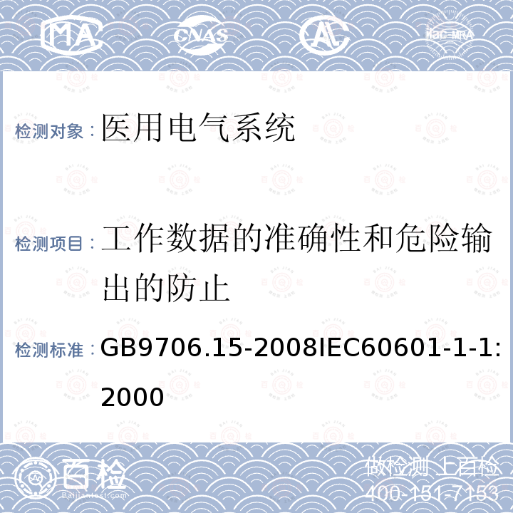 工作数据的准确性和危险输出的防止 医用电气设备 第1-1部分:安全通用要求 并列标准:医用电气系统安全要求