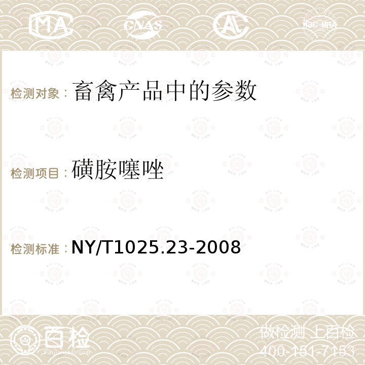 磺胺噻唑 动物源食品中磺胺类药物残留检测 液相色谱--串联质谱法