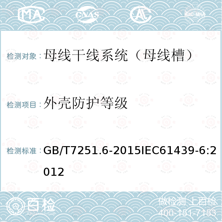 外壳防护等级 低压成套开关设备和控制设备 第6部分：母线干线系统（母线槽）