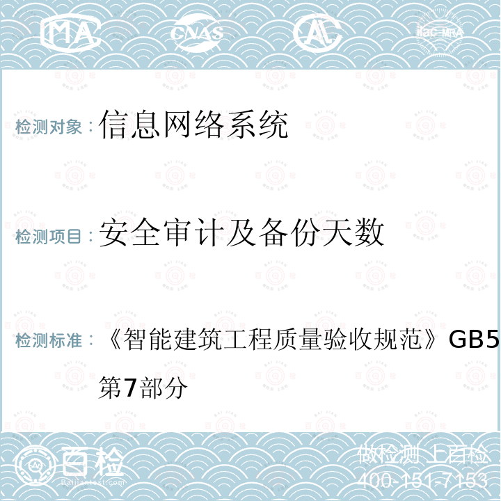 安全审计及备份天数 智能建筑工程质量验收规范 
GB 50339-2013 第7部分