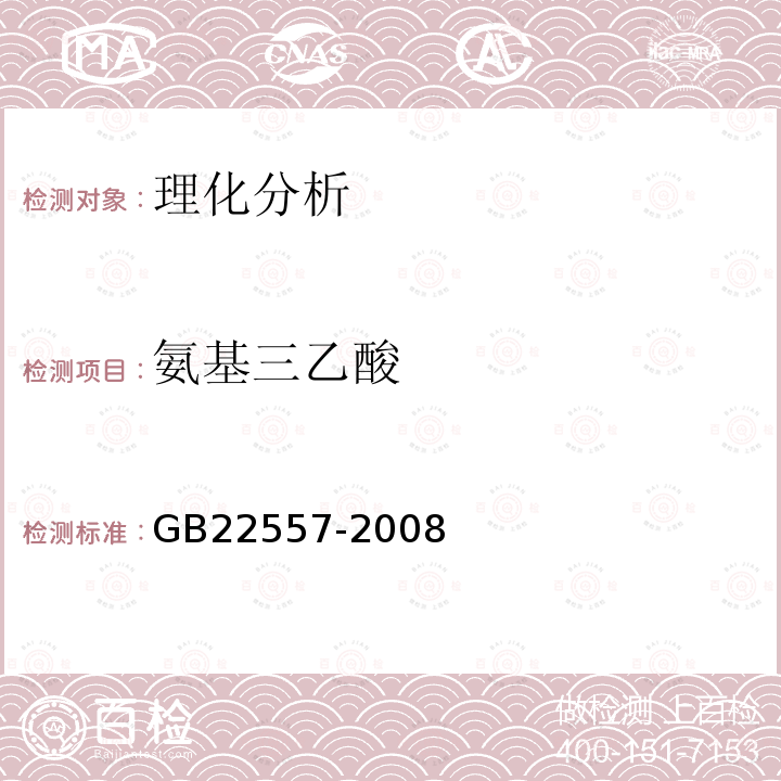 氨基三乙酸 食品添加劑 乙二胺四乙酸鐵鈉