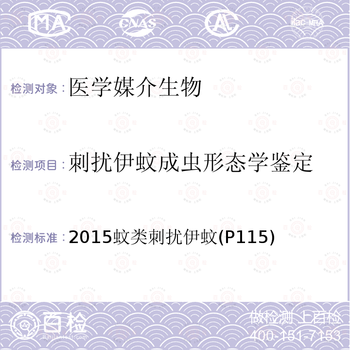 刺扰伊蚊成虫形态学鉴定 中国国境口岸医学媒介生物鉴定图谱 天津科学技术出版社 