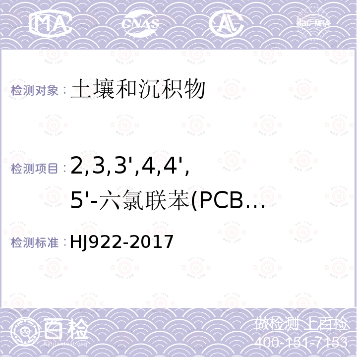 2,3,3',4,4',5'-六氯联苯(PCB157) 土壤和沉积物 多氯联苯的测定 气相色谱法