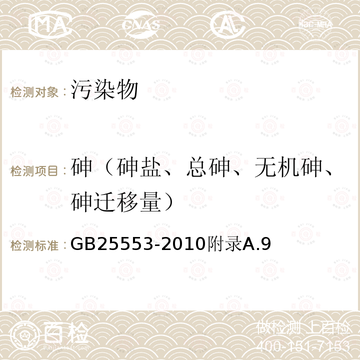 砷（砷盐、总砷、无机砷、砷迁移量） 食品安全国家标准食品添加剂聚氧乙烯（20）山梨醇酐单硬脂酸酯（吐温60）