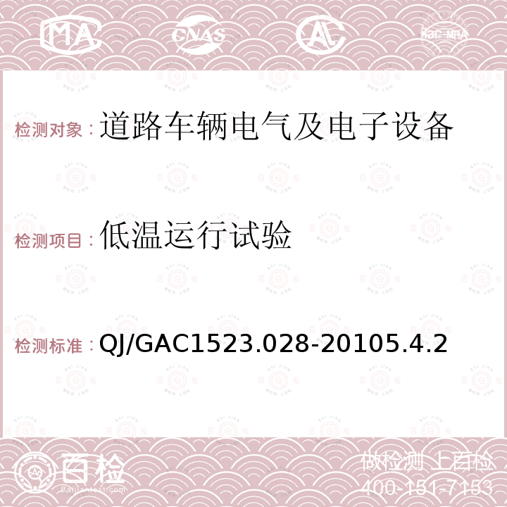 低温运行试验 电子电气零部件环境适应性及可靠性通用试验规范