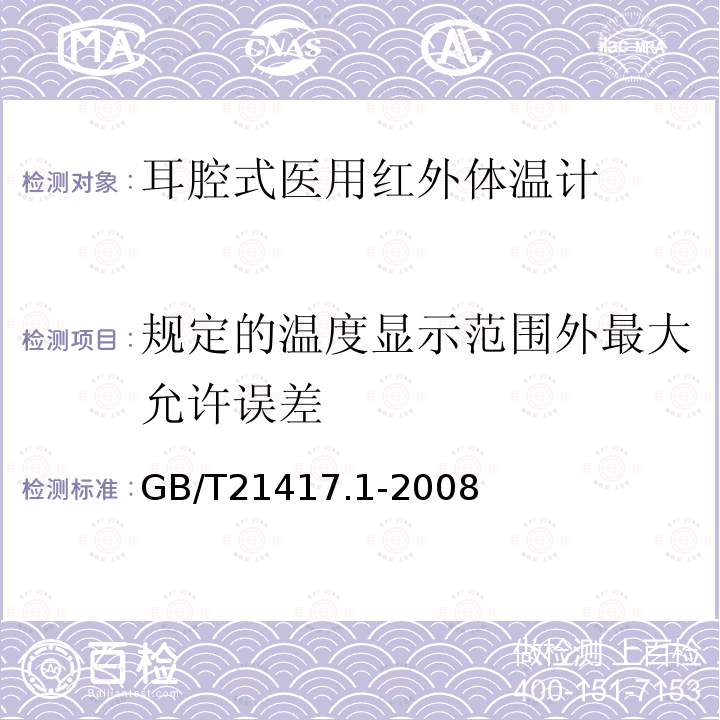 规定的温度显示范围外最大允许误差 医用红外体温计 第一部分：耳腔式