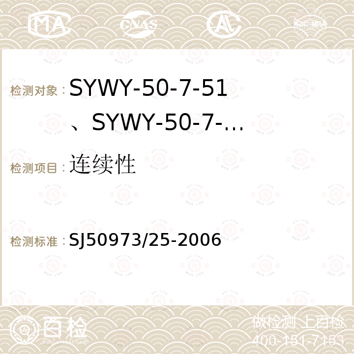 连续性 SYWY-50-7-51、SYWY-50-7-52、SYWYZ-50-7-51、SYWYZ-50-7-52、SYWRZ-50-7-51、SYWRZ-50-7-52型物理发泡聚乙烯绝缘柔软同轴电缆详细规范