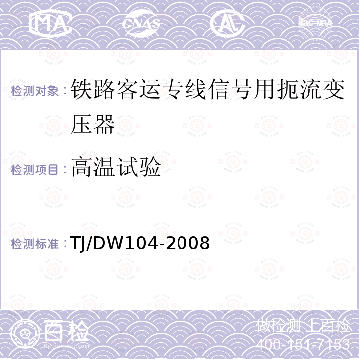 高温试验 铁路客运专线信号产品暂行技术条件-扼流变压器