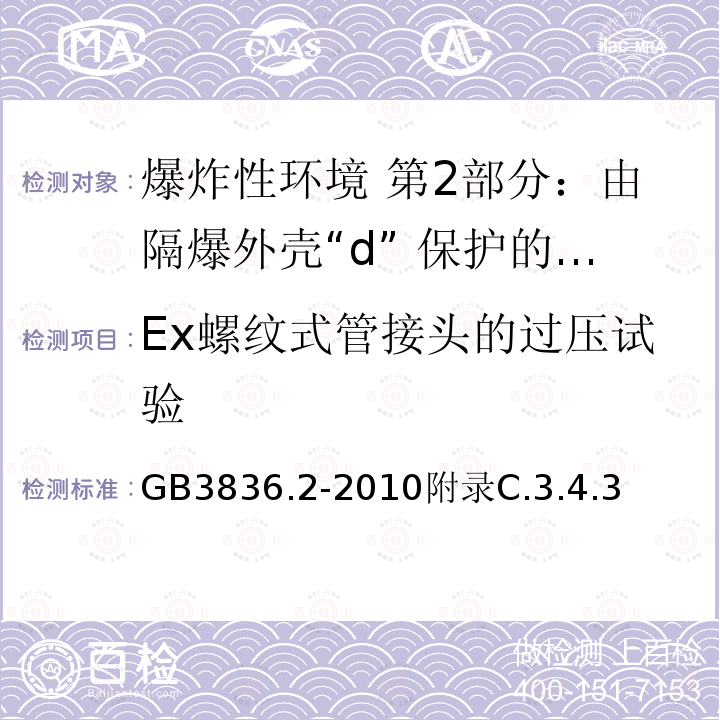 Ex螺纹式管接头的过压试验 爆炸性环境 第2部分：由隔爆外壳“d” 保护的设备