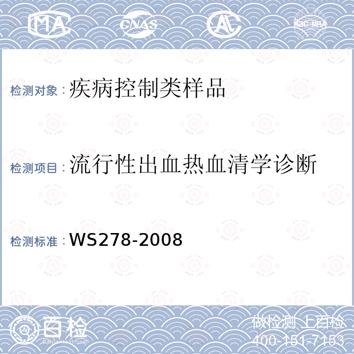 流行性出血热血清学诊断 流行性出血热诊断标准