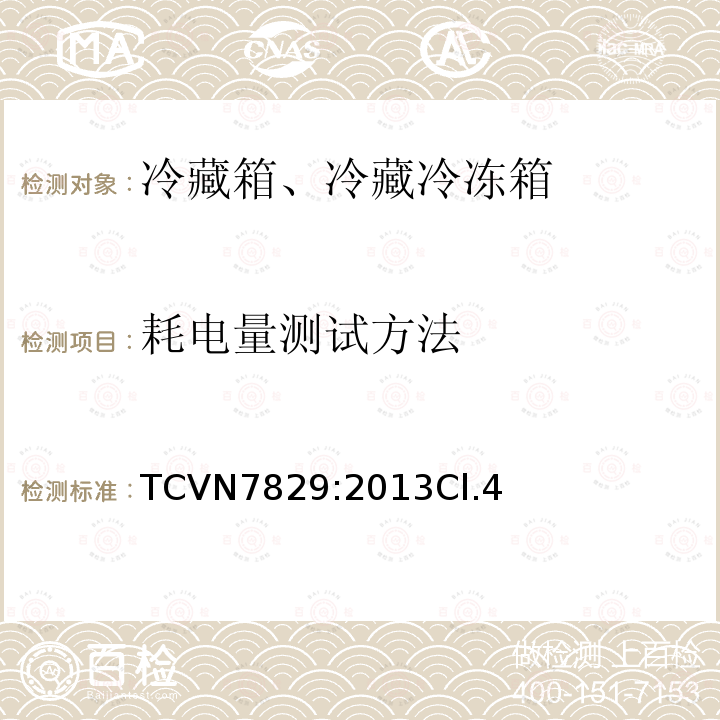 耗电量测试方法 冷藏箱、冷藏冷冻箱能效测试方法