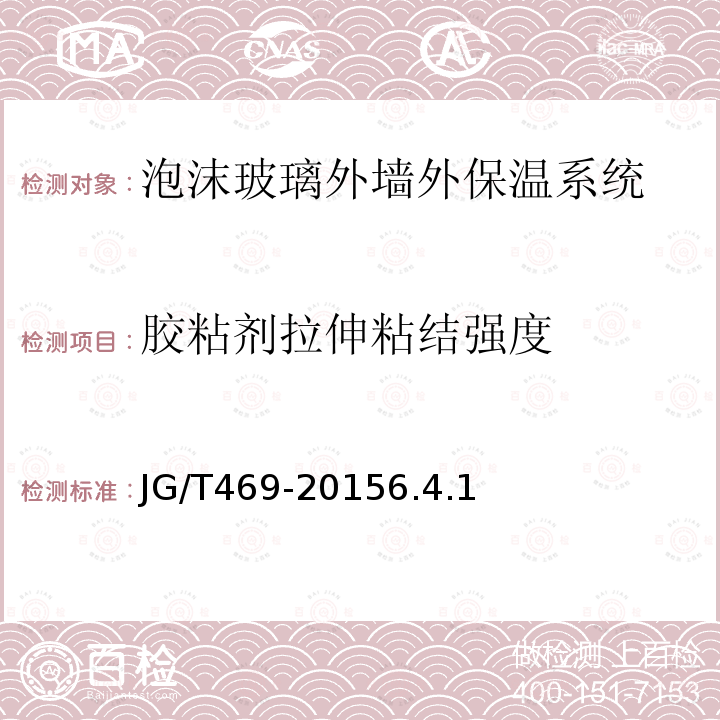 胶粘剂拉伸粘结强度 泡沫玻璃外墙外保温系统材料技术要求