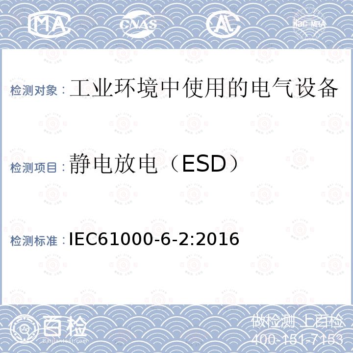 静电放电（ESD） 电磁兼容 通用标准 工业环境中的抗扰度试验