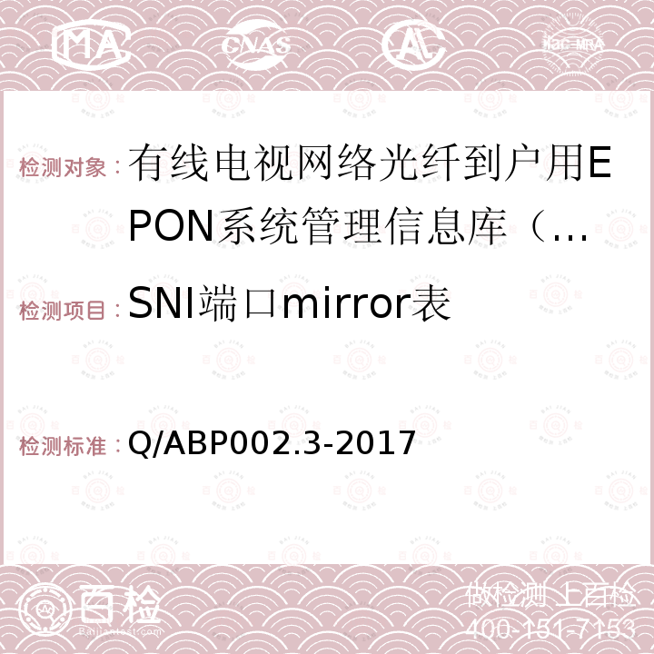 SNI端口mirror表 有线电视网络光纤到户用EPON技术要求和测量方法 第3部分：管理信息库（MIB）