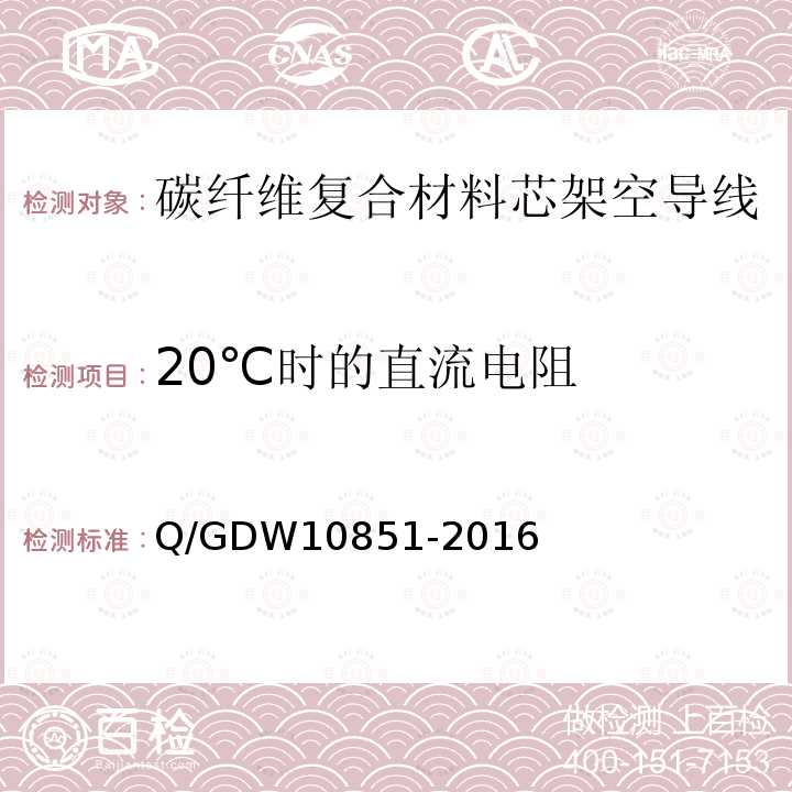 20℃时的直流电阻 Q/GDW10851-2016 碳纤维复合材料芯架空导线