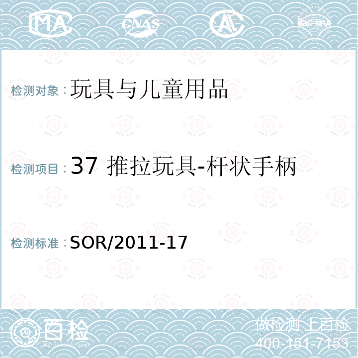 37 推拉玩具-杆状手柄 加拿大消费品安全法案 玩具条例