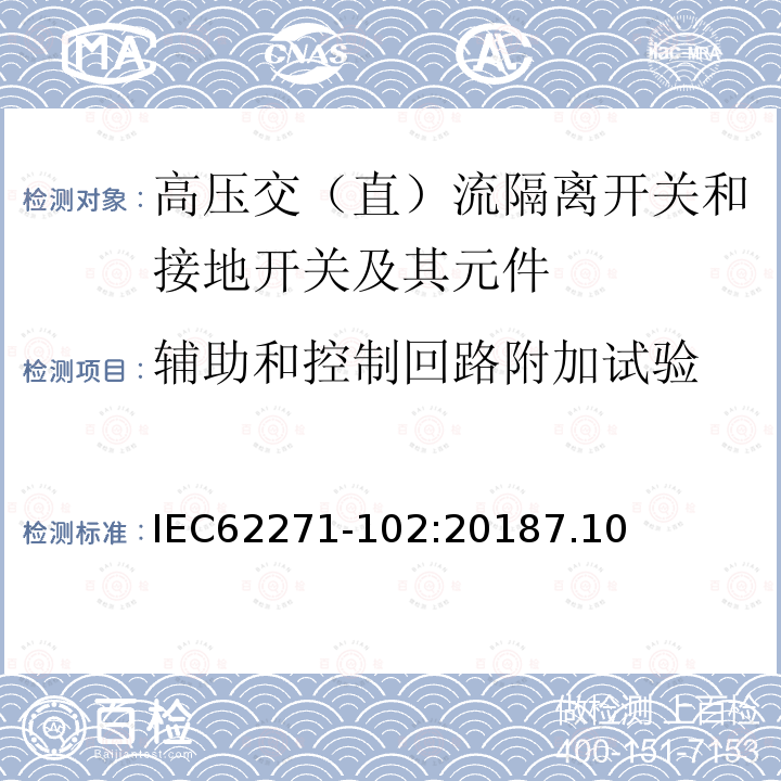 辅助和控制回路附加试验 高压开关设备和控制设备－第102部分：交流隔离开关和接地开关