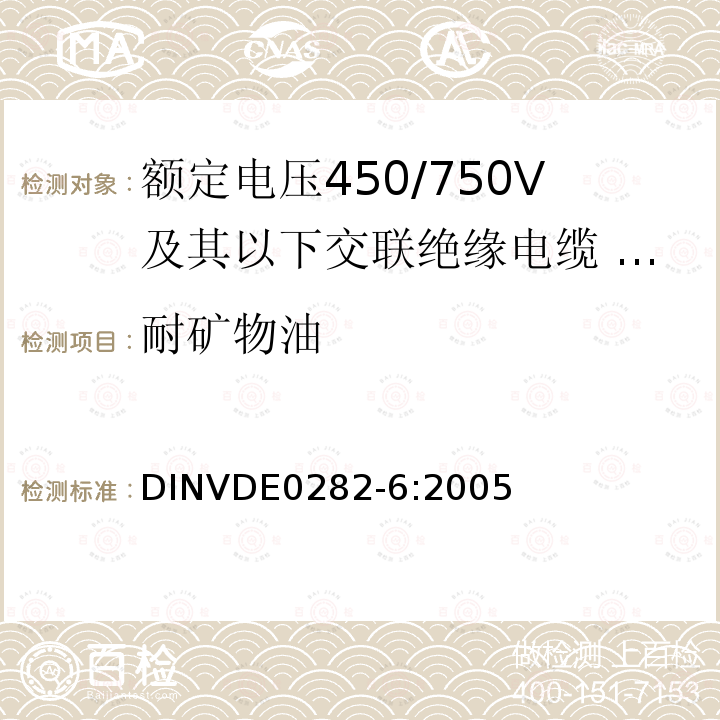 耐矿物油 DIN VDE 0282-6-2005 额定电压至包括450/750V的橡胶绝缘电缆  第6部分:弧焊用电缆
