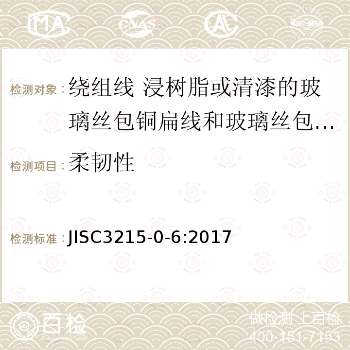 柔韧性 绕组线通用标准 第0-6部分： 一般特性—浸树脂或清漆的玻璃丝包铜扁线和玻璃丝包漆包铜扁线