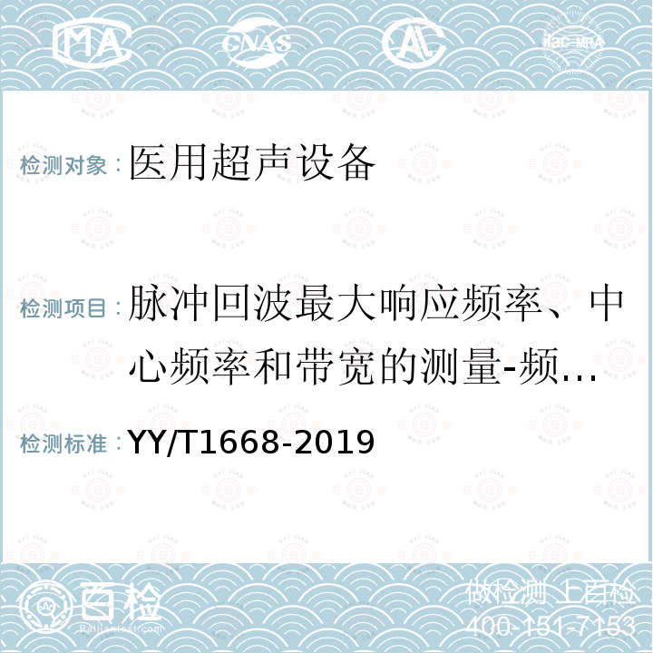 脉冲回波最大响应频率、中心频率和带宽的测量-频谱分析法 阵列式脉冲回波超声换能器的基本电声特性和测量方法