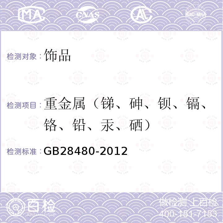 重金属（锑、砷、钡、镉、铬、铅、汞、硒） GB 28480-2012 饰品 有害元素限量的规定