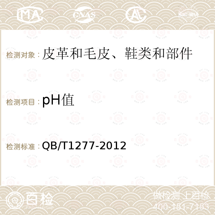 pH值 毛皮 化学制品 pH的测定