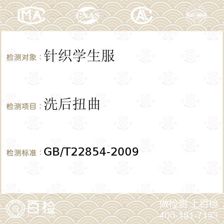 洗后扭曲 GB/T 22854-2009 针织学生服