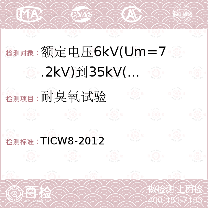 耐臭氧试验 额定电压6kV(Um=7.2kV)到35kV(Um=40.5kV)挤包绝缘耐火电力电缆