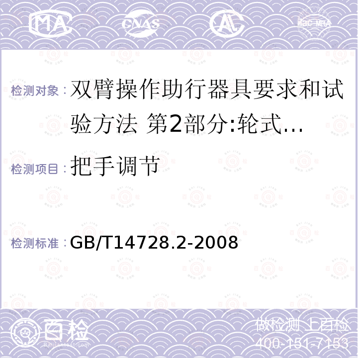 把手调节 双臂操作助行器具要求和试验方法 第2部分:轮式助行架