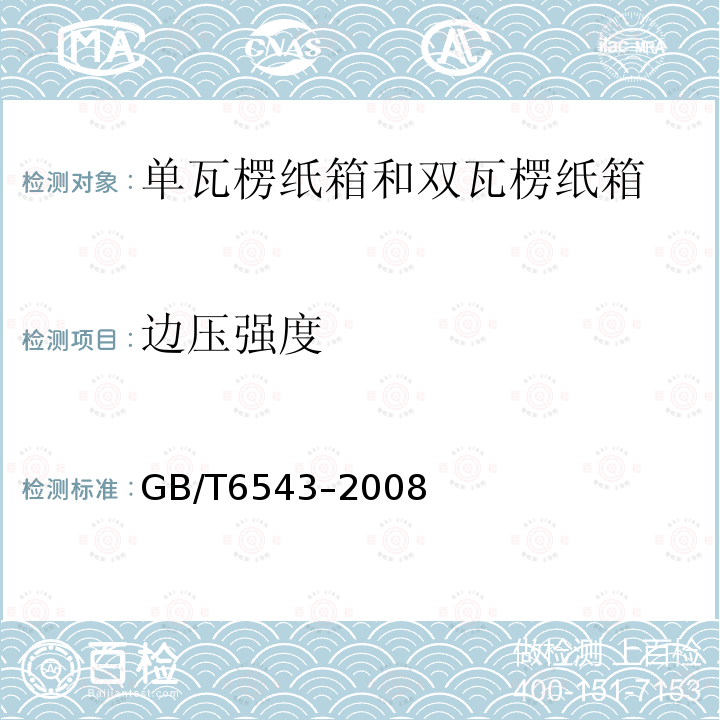 边压强度 运输包装用单瓦楞纸箱和双瓦楞纸箱