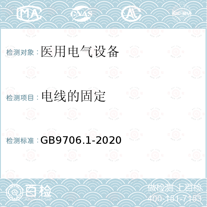 电线的固定 医用电气设备第1部分：基本安全和基本性能的通用要求