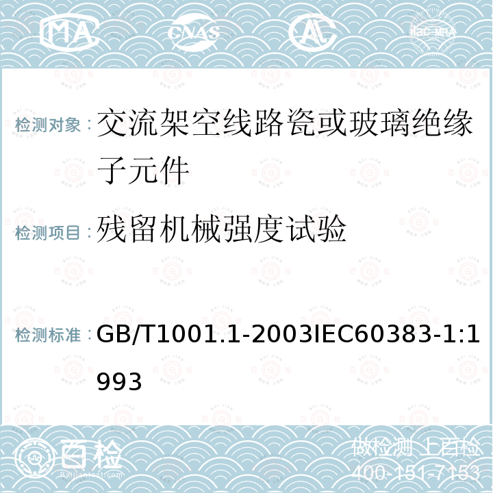 残留机械强度试验 标称电压高于1000V的架空线路绝缘子 第1部分:交流系统用瓷或玻璃绝缘子元件 定义、试验方法和判定准则