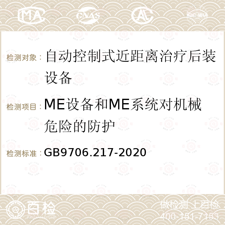 ME设备和ME系统对机械危险的防护 医用电气设备第2-17部分：自动控制式近距离治疗后装设备的基本安全和基本性能专用要求