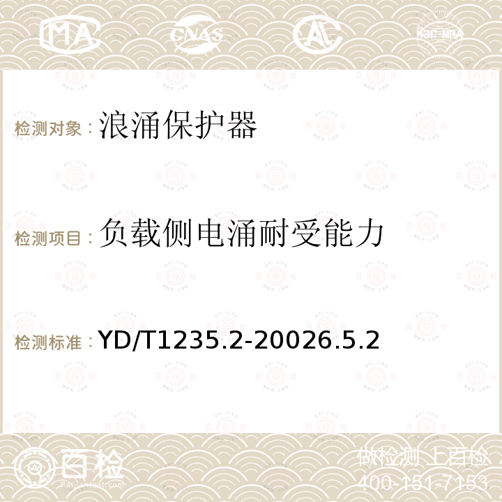 负载侧电涌耐受能力 通信局(站)低压配电系统用电涌保护器测试方法